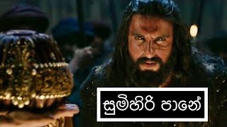 සුමිහිරි පානේ | Khalibali - HESHAN
