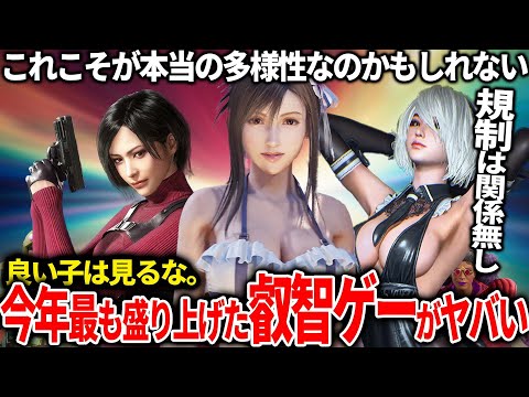 DEIで荒れまくった今年最もゲーマーに性的搾取されてしまったゲームランキングがやっぱりすごかった...ゲーマーの求めるものはいつまでも無規制だよな...来年のゲーム業界はどうなってしまうんだろうか