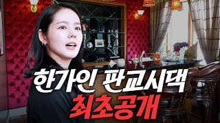 한가인♥연정훈 부부 신혼집이었던 판교 시댁 최초공개 (3층집, 시어머니, 연규진)