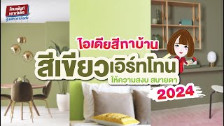 ไอเดียเฉดสีทาบ้านโทนสีเขียวเอิร์ทโทนอัปเดต2024 สีทาบ้านโทนสงบ ร่มเย็น | โฮมเพ้นท์ไอเดียสีทาบ้าน