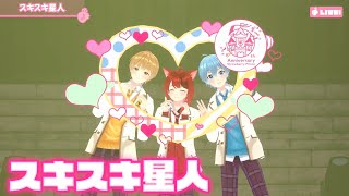 【ライブ】スキスキ星人／莉犬×るぅと×ころん【バーチャル！Vol.2!!】
