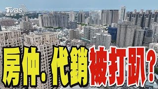 第8波打房要來了  若再打炒房誰遭殃 專家 房仲、代銷被打趴｜TVBS新聞