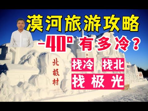 黑龙江旅游攻略-漠河、齐齐哈尔、黑河-20个景区