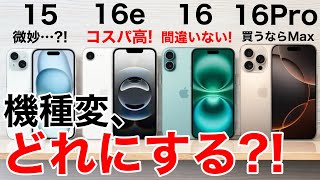 [16e added!] Which iPhone should you buy?! We compared the performance and price of the iPhone 16...