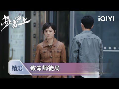 《烏雲之上》EP13-14精選：女警師傅身份曝光，黑炮逃亡路上慘遭毒殺 | 愛奇藝