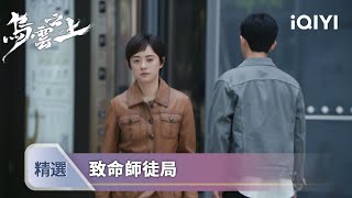 《烏雲之上》EP13-14精選：女警師傅身份曝光，黑炮逃亡路上慘遭毒殺 | 愛奇藝