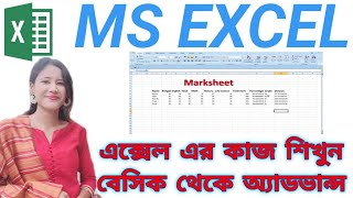 Excel Tutorial for Beginners in Bengali | How to Creat Marksheet in MS Excel