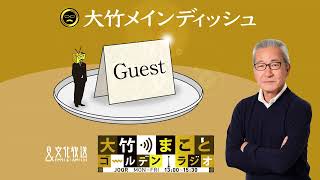 【ゲスト：上田慎一郎・皆川暢二】2022年1月14日（金）大竹まこと　室井佑月　上田慎一郎　皆川暢二【大竹メインディッシュ】【大竹まことゴールデンラジオ】