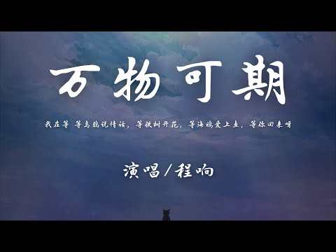 程响 - 万物可期『我在等 等乌鸦说情话 等铁树开花，等海鸥爱上鱼 等你回来呀。』【動態歌詞】♪