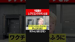 【ホリエモン】今話題のレプリコンワクチンとは！？