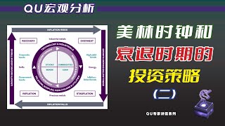 【QU】美林时钟和衰退时期的投资策略   2