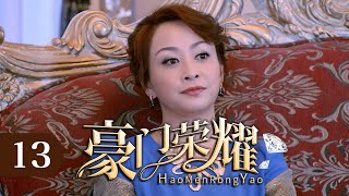 【超好看電視劇】豪門榮耀 13 | 富豪哥哥苦尋失憶弟弟，卻被人冒名頂替，真少爺意外進入家族公司工作，竟與兄長戀人一見鍾情！