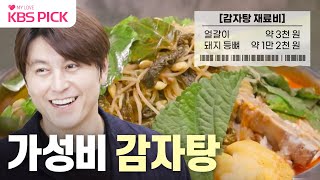[#편스토랑] 2만 원으로 특대 사이즈😮 저렴한 감자탕 꼭 배워두세요⭐️ | KBS 231027 방송