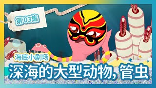 幼儿教育童话 🐳 第3集 解毒药到底在哪 | 管虫没有嘴怎么吃饭？ | 幼儿科普  | 儿童动画