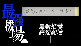 2025最强机场推荐，菜鸟机场，高速翻墙，节点分享。丨免费丨白嫖丨翻墙丨小火箭丨V2ray丨Clash丨科学上网丨流媒体丨VPN丨节点丨秒开8K高清丨科学上网丨ChatGPT丨梯子丨