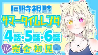 【#同時視聴 】完全初見で『サマータイムレンダ』4話・5話・6話を見るよ！【#vtuber #新人vtuber #個人vtuber 】