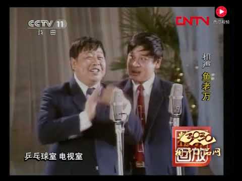 马季先生经典的讽刺相声《鱼老万》白吃白拿坑苦老渔民