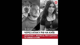 Життя родини Рабощуків обірвалося в одну мить у Києві.