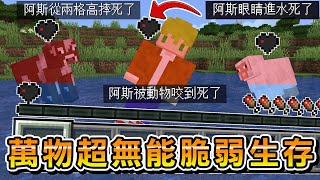 Minecraft 我只有『1像素顆心血量』高難度世界生存，所有生物也只有半顆心超脆弱，死法無藥可救