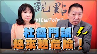 '25.05.01【觀點│正經龍鳳配】Pt.3「杜魯門號」越來越危險！
