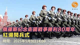 直播回顧｜俄羅斯“紀念衛國戰爭勝利80周年” 紅場閱兵式：新型無人機武器亮相！連線現場記者、專家解說·廣東話特別節目  #鳳凰衛視香港台
