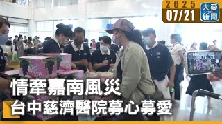 情牽嘉南風災 台中慈濟醫院募心募愛｜大愛新聞 @DaaiWorldNews