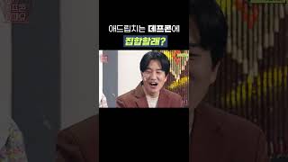 애드립치는 데프콘, 집합할래?  | 개그콘서트 Gagconcert #shorts