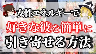 男性に愛される究極の引き寄せ方法を解説します！【ゆっくりスピリチュアル】
