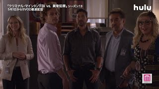 犯罪捜査ドラマ「クリミナル・マインド/FBI vs. 異常犯罪」シーズン13予告編