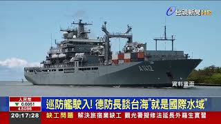 罕見！ 德國軍艦「22年來首次」穿越台海