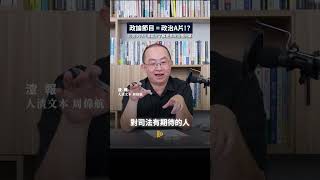 政論節目=政治謎片!?