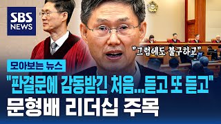 "판결문에 감동받긴 처음...듣고 또 듣고"  문형배 리더십 주목 / SBS / 모아보는 뉴스