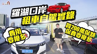 【港人內地租車必看】深圳租車羅湖口岸自駕遊流程 | 99蚊保費有咩保障？【寰宇筍盤 | 上市公司附屬機構】#國內租車 #國內開車# 港車牌換國內牌 #國內駕照 #換車牌 粵港澳大灣區