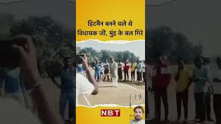 मुँह के बल गिरे #arvindkejriwal #aap #congress #funny #youtube