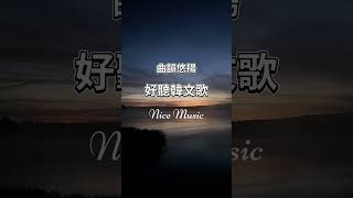 霧村-2025 動人抒情韓文歌曲｜讀書、工作與開車放鬆、咖啡休閒的絕佳音樂