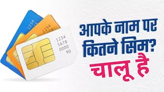 💥 आपके नाम पर कितनी SIM चल रही हैं? 1 क्लिक में पता करें!|Know Mobile Connections in YourName