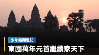 《柬埔寨不可不知的3件事》和臉書開戰的首相？國家貨幣當零錢用？文明古國趣事報你哉｜少年新聞週記 #鏡新聞
