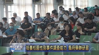 培養校園性別事件調查能力 縣府辦三階段研習-南投新聞