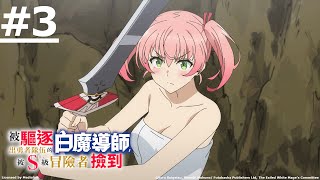《被勇者隊伍驅逐的白魔導師，被S級冒險者撿到》第3話 (繁中字幕 | 日語原聲)【Ani-One】