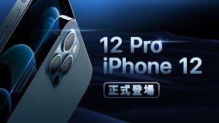 「邦尼LOOK」Pro 更便宜！ iPhone 12 / iPhone 12 Pro 正式登場（iPhone 12 / 12 Pro / 12 mini 怎麼選 售價懶人包總整理 螢幕相機 值不值得買