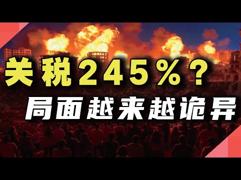 关税加到245%？局面越来越诡异