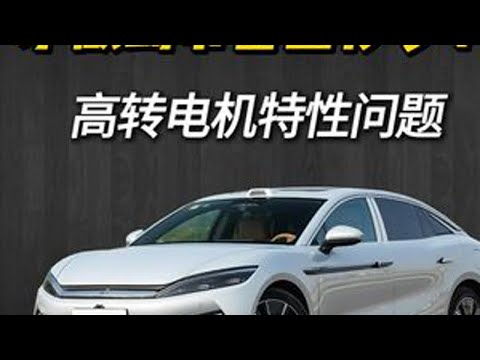 500千瓦才做到零百五秒多？高转电机有什么特性？ 电动车 大马力 比亚迪汉l 小米su7 发动机