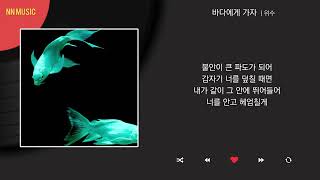 위수 - 바다에게 가자 / Kpop / Lyrics / 가사