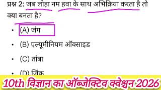 Class 10 Science & Social Science VVI Objective Question 2026 | Bihar Board Matric Exam 2026