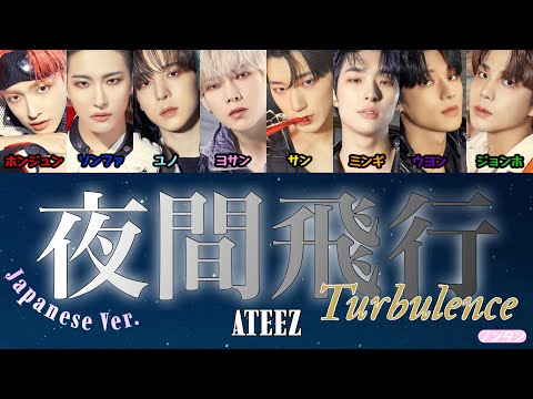 【 カナルビ / 日本語字幕 / 歌詞 】夜間飛行 야간비행 (Turbulence) (Japanese Ver.) - ATEEZ (에이티즈)