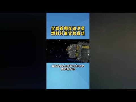#World's first on-orbit satellite refueling successful# China's aerospace achieves new glory again!