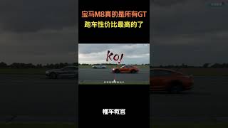 宝马M8真的是所有GT跑车中性价比最高的了！#汽车 #汽車 #汽车知识