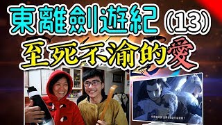 【東離劍遊紀S2】最終話➲跟家人一起看台灣布袋戲劇集！thunderbolt fantasy S2 Reaction#13 End