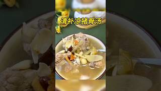 清补凉猪骨汤
