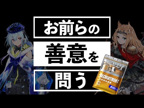 お前らの善意を問う配信【アークナイツ / 明日方舟 / Arknights】